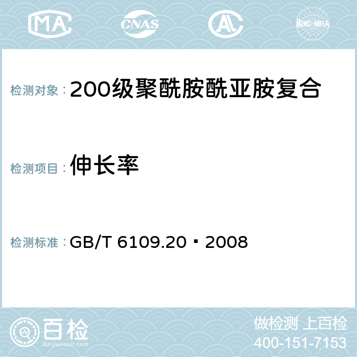 伸长率 GB/T 6109.20-2008 漆包圆绕组线 第20部分:200级聚酰胺酰亚胺复合聚酯或聚酯亚胺漆包铜圆线