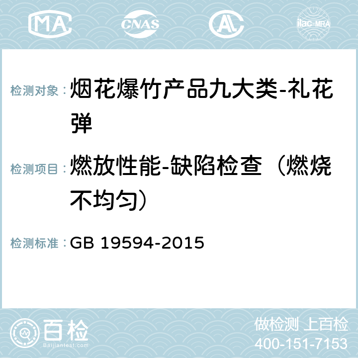 燃放性能-缺陷检查（燃烧不均匀） 烟花爆竹 礼花弹 GB 19594-2015 6.6