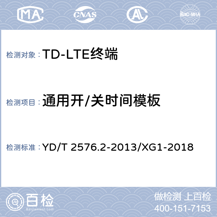 通用开/关时间模板 TD-LTE数字蜂窝移动通信网 终端设备测试方法（第一阶段） 第2部分：无线射频性能测试 YD/T 2576.2-2013/XG1-2018 5.3.3.1