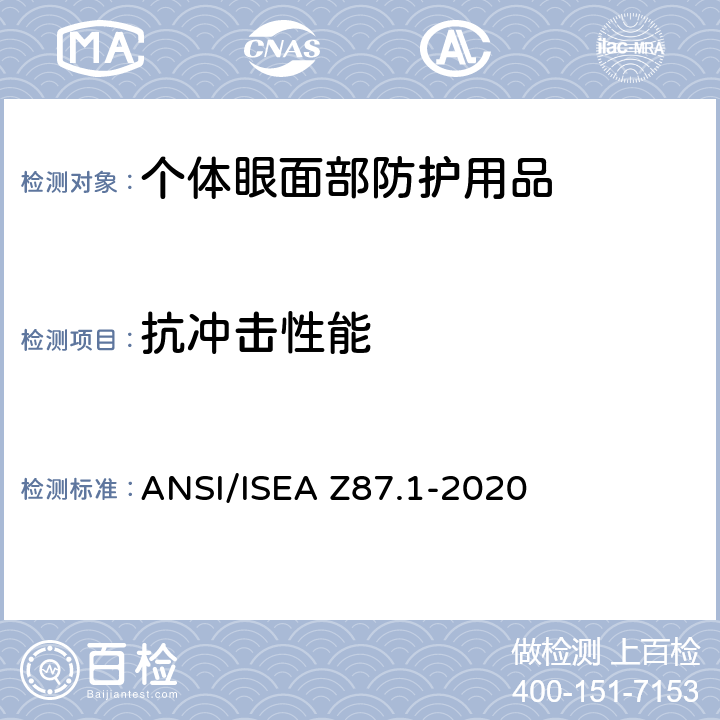 抗冲击性能 个人眼面部防护要求 ANSI/ISEA Z87.1-2020 9.6