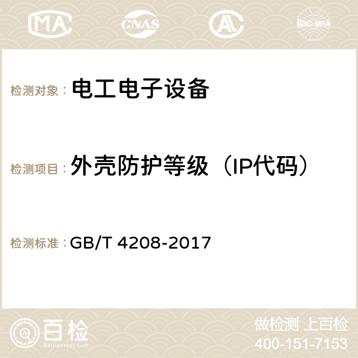 外壳防护等级（IP代码） 外壳防护等级（IP代码） GB/T 4208-2017