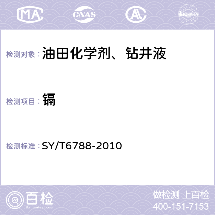 镉 水溶性油田化学剂环境保护技术评价方法 SY/T6788-2010