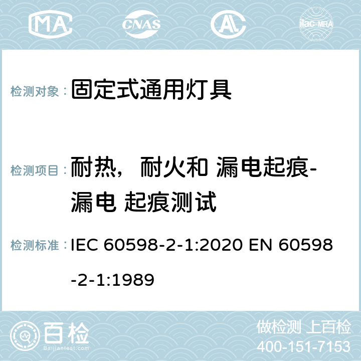 耐热，耐火和 漏电起痕-漏电 起痕测试 灯具 第2-1 部分：特殊要求 固定式通用灯具 IEC 60598-2-1:2020 EN 60598-2-1:1989 1.15