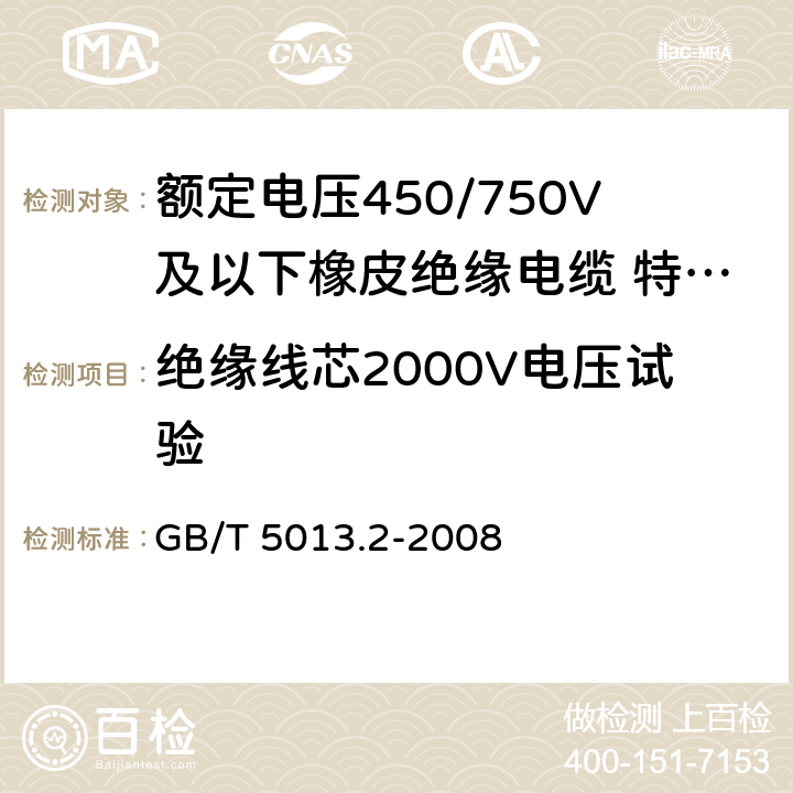 绝缘线芯2000V电压试验 额定电压450/750V及以下橡皮绝缘电缆 第2部分：试验方法 GB/T 5013.2-2008 2.3