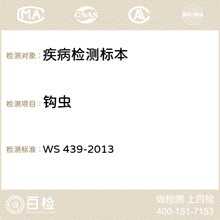 钩虫 钩虫病的诊断 WS 439-2013 附录D.1.1.2