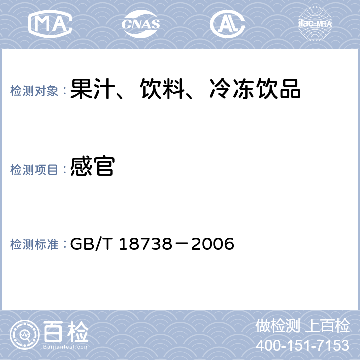 感官 速溶豆粉和豆奶粉 GB/T 18738－2006