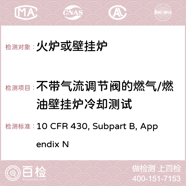 不带气流调节阀的燃气/燃油壁挂炉冷却测试 用于火炉或壁挂炉加热的检测能源消耗量的统一测试方法 10 CFR 430, 
Subpart B, Appendix N 8.4