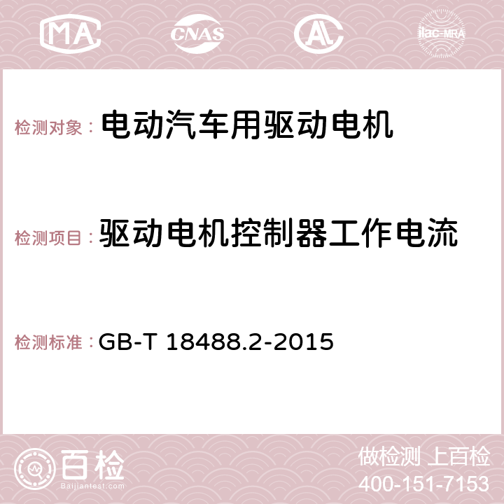 驱动电机控制器工作电流 电动汽车用驱动电机系统-第二部分· 试验方法 GB-T 18488.2-2015 7.5