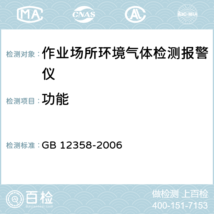 功能 GB 12358-2006 作业场所环境气体检测报警仪 通用技术要求
