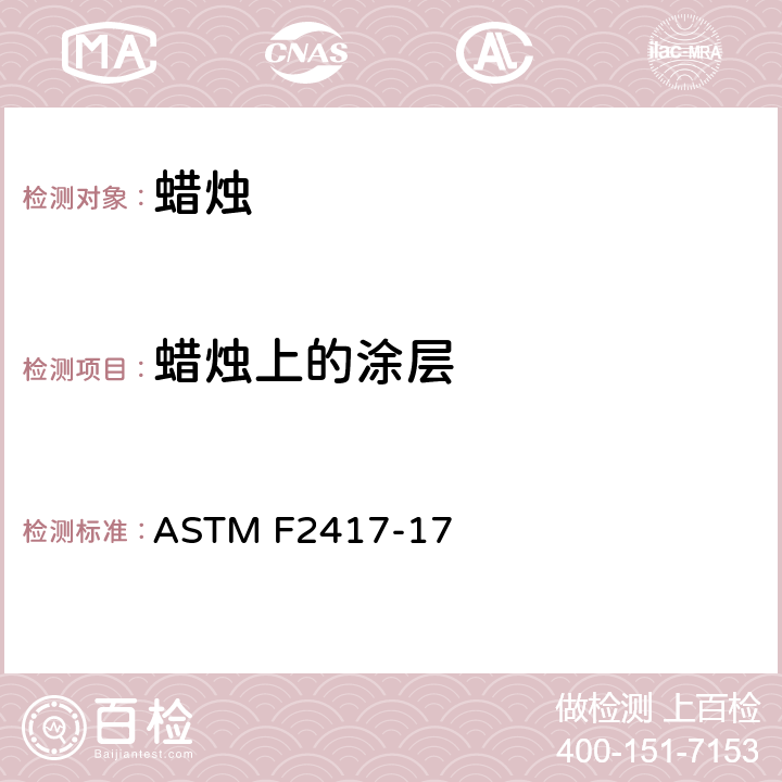 蜡烛上的涂层 ASTM F2417-17 蜡烛安全燃烧  4.7
