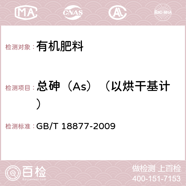 总砷（As）（以烘干基计） 有机-无机复混肥料 GB/T 18877-2009 5.8