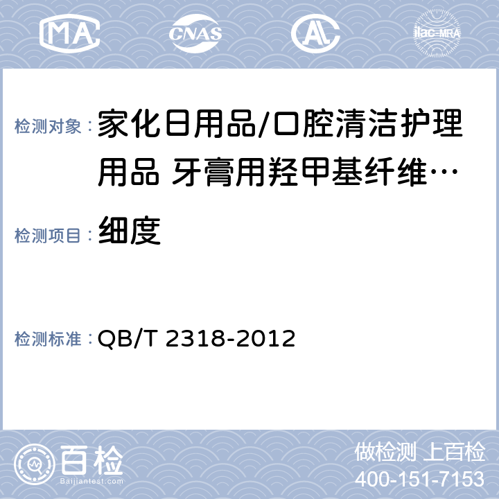 细度 口腔清洁护理用品 牙膏用羟甲基纤维素钠 QB/T 2318-2012 4.3