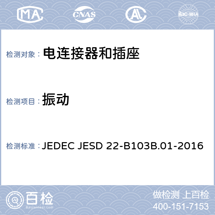 振动 变频振动 JEDEC JESD 22-B103B.01-2016 全部条款