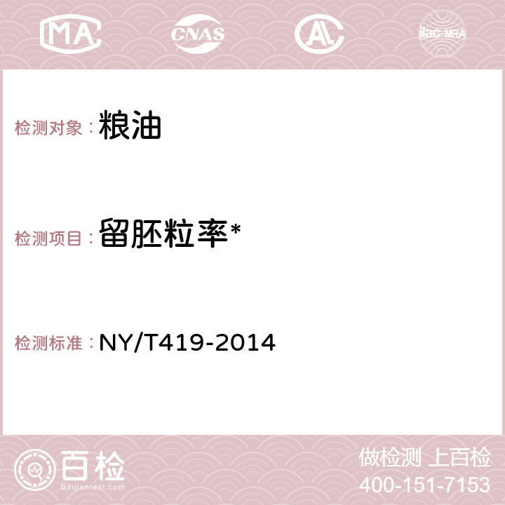 留胚粒率* 绿色食品 稻米 NY/T419-2014 附录B