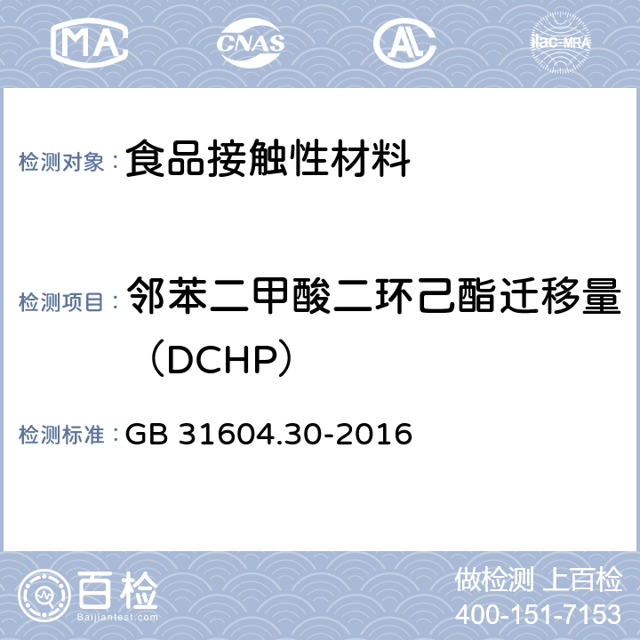 邻苯二甲酸二环己酯迁移量（DCHP） 食品安全国家标准 食品接触材料及制品 邻苯二甲酸酯的测定和迁移量的测定 GB 31604.30-2016