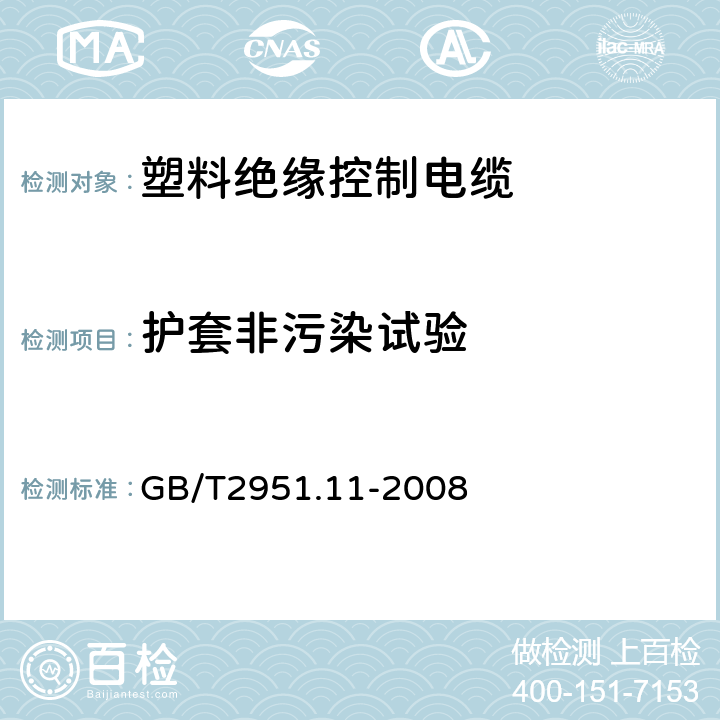 护套非污染试验 电缆和光缆绝缘和护套材料通用试验方法第11部分：通用试验方法厚度和外形尺寸测量机械性能试验 GB/T2951.11-2008