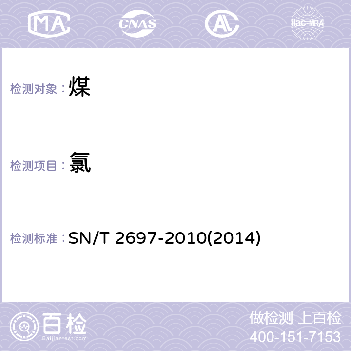 氯 进出口煤炭中硫、磷、砷和氯的测定 X射线荧光光谱法 SN/T 2697-2010(2014)