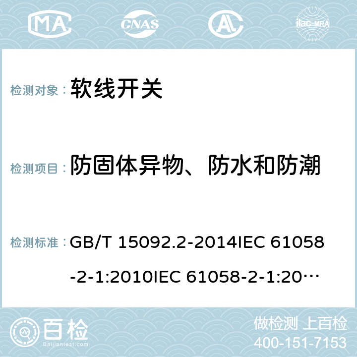 防固体异物、防水和防潮 器具开关 第二部分：软线开关的特殊要求 GB/T 15092.2-2014
IEC 61058-2-1:2010
IEC 61058-2-1:2018 14