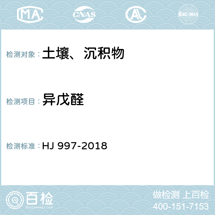 异戊醛 土壤和沉积物 醛、酮类化合物的测定 高效液相色谱法 HJ 997-2018