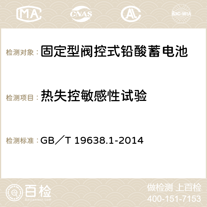 热失控敏感性试验 固定型阀控式铅酸蓄电池 第1部分：技术条件 GB／T 19638.1-2014 6.24