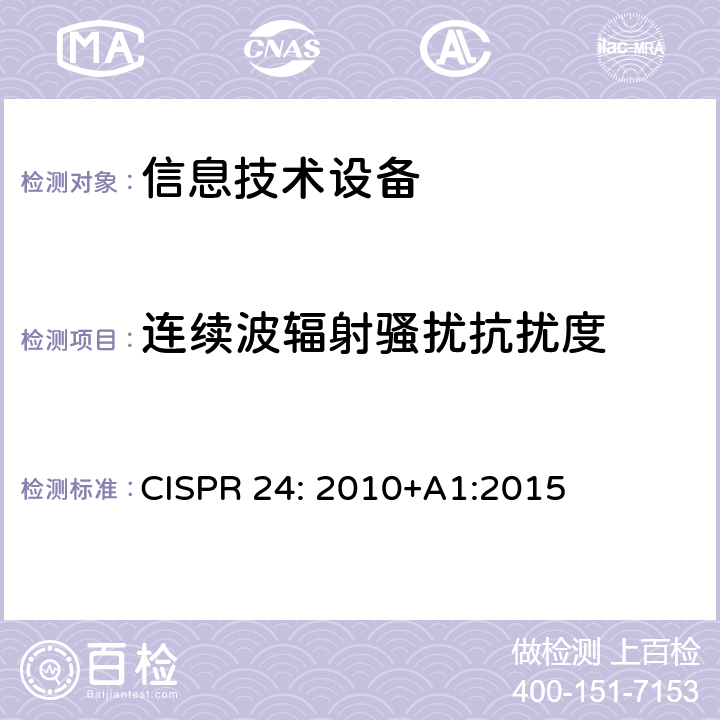 连续波辐射骚扰抗扰度 信息技术设备抗扰度限值和测量方法 CISPR 24: 2010+A1:2015 条款10