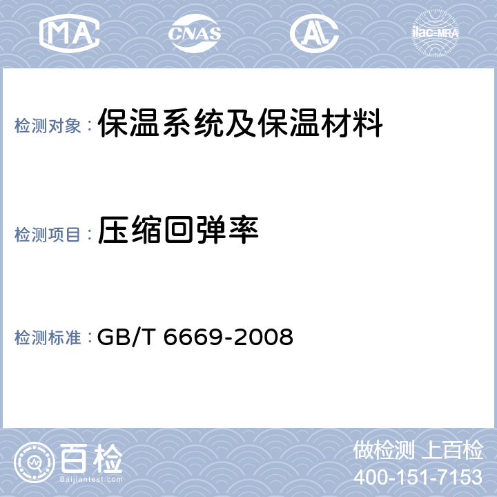 压缩回弹率 软质泡沫聚合材料 压缩永久变形的测定 GB/T 6669-2008