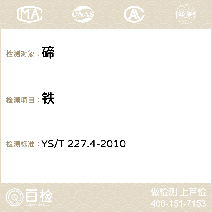 铁 碲化学分析方法 第4部分：铁量的测定 邻菲罗林分光光度法 YS/T 227.4-2010