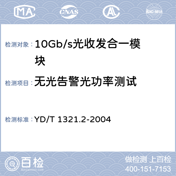 无光告警光功率测试 YD/T 1321.2-2004 具有复用/去复用功能的光收发合一模块技术条件 第二部分:10Gbit/s光收发合一模块