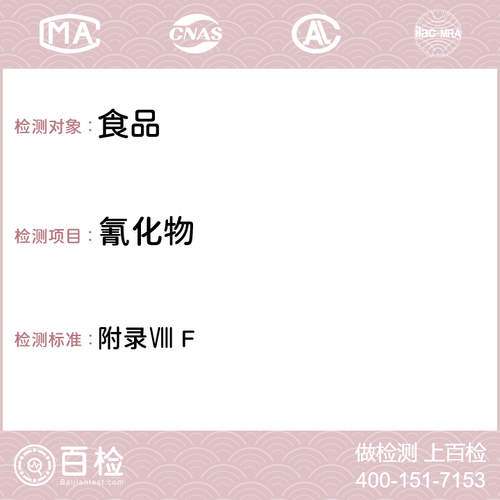 氰化物 《中華人民共和國藥典》2010版第二部 附錄Ⅷ F