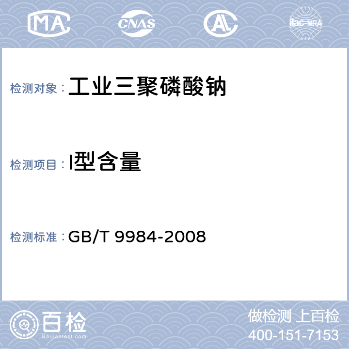 I型含量 GB/T 9984-2008 工业三聚磷酸钠试验方法