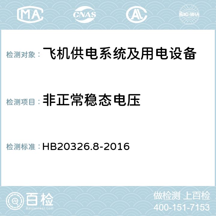 非正常稳态电压 机载用电设备的供电适应性试验方法第8部分：直流28V HB20326.8-2016 LDC301.5