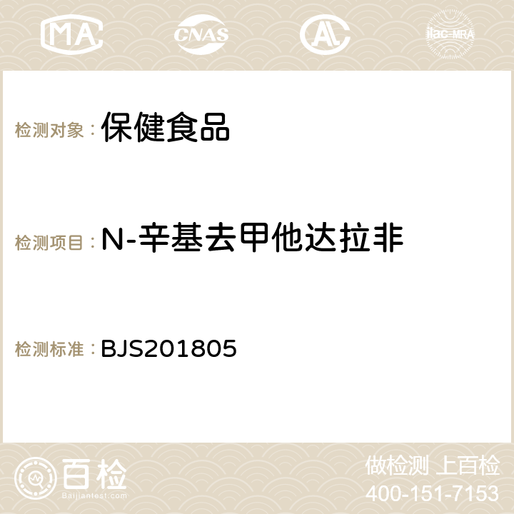 N-辛基去甲他达拉非 市场监管总局关于发布《食品中那非类物质的测定》食品补充检验方法的公告(2018年第14号)中附件:食品中那非类物质的测定 BJS201805