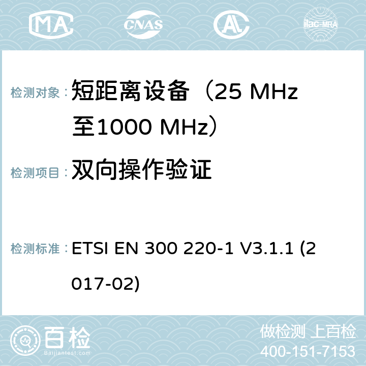 双向操作验证 在25 MHz至1000 MHz频率范围内工作的短距离设备（SRD）；第1部分：技术特性和测量方法 ETSI EN 300 220-1 V3.1.1 (2017-02) 5.22