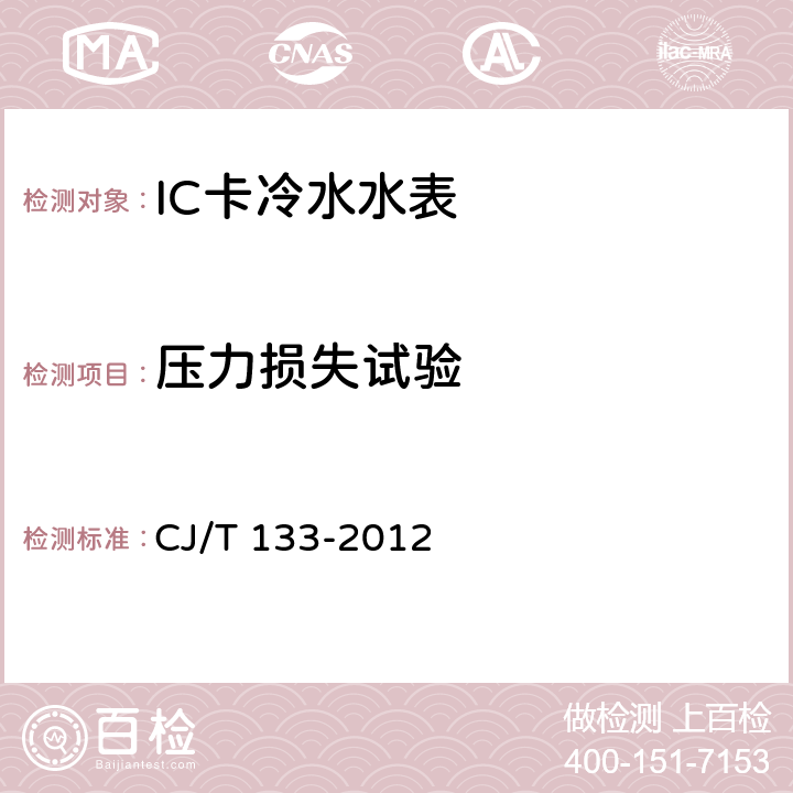 压力损失试验 IC卡冷水水表 CJ/T 133-2012 7.6