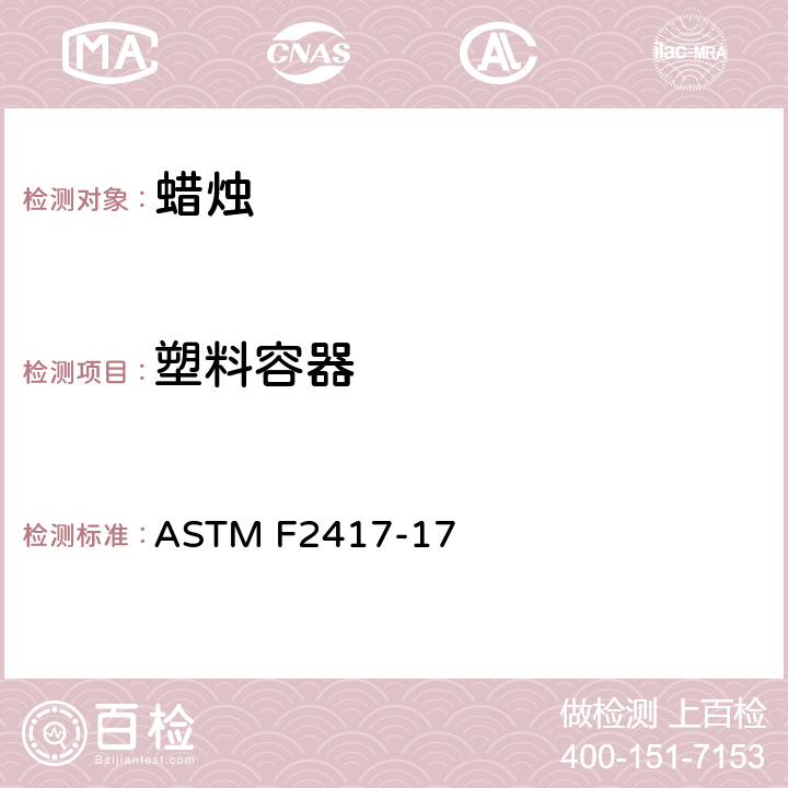 塑料容器 蜡烛的防火安全标准规范 ASTM F2417-17 4.6