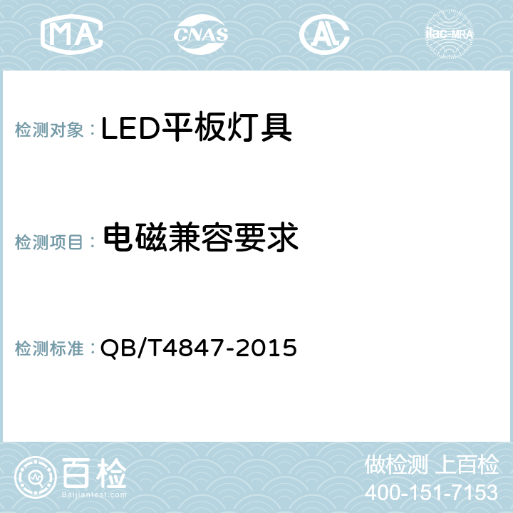电磁兼容要求 LED平板灯具 QB/T4847-2015 5.2