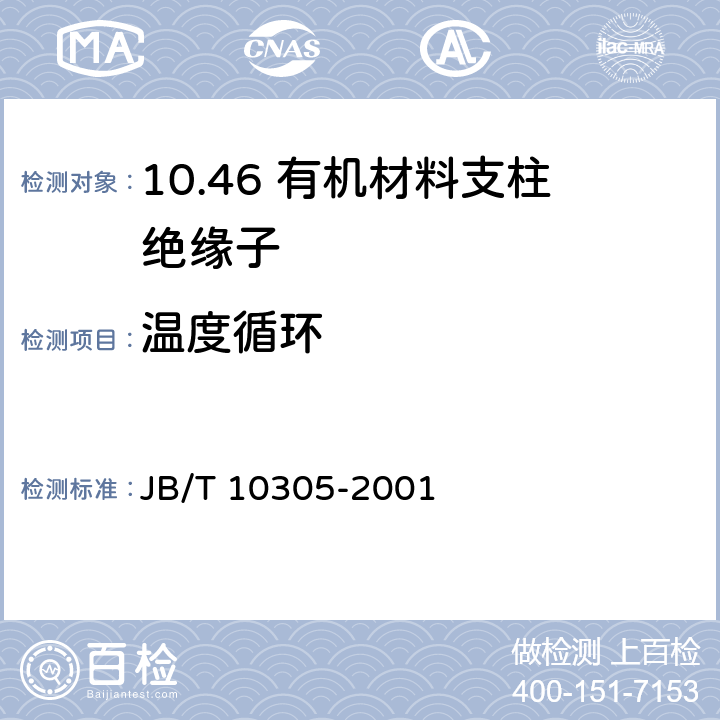 温度循环 3.6kV~40.5 kV高压设备用户内有机材料支柱绝缘子技术条件 JB/T 10305-2001 5.9