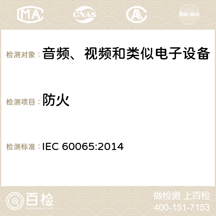 防火 音频、视频和类似电子设备 – 安全要求 IEC 60065:2014 条款 20