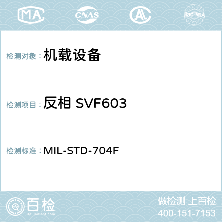 反相 SVF603 MIL-STD-704F 飞机电子供电特性  5