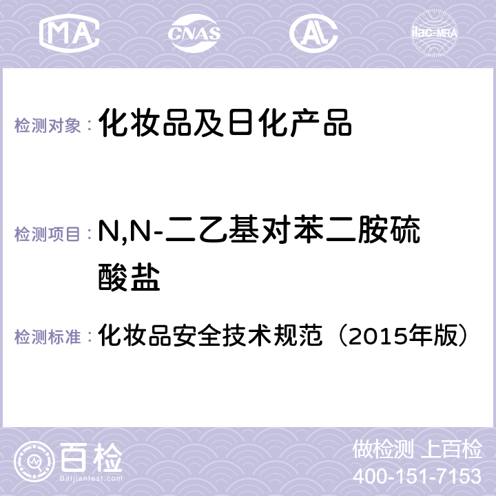 N,N-二乙基对苯二胺硫酸盐 对苯二胺等32种组分 化妆品安全技术规范（2015年版） 第四章
7.2