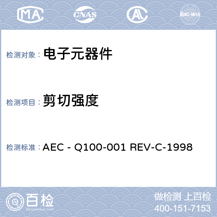剪切强度 引线键合点剪切试验 AEC - Q100-001 REV-C-1998