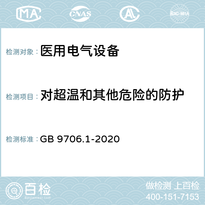 对超温和其他危险的防护 GB 9706.1-2020 医用电气设备 第1部分：基本安全和基本性能的通用要求