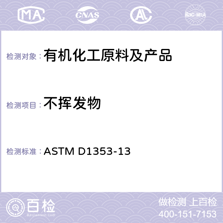 不挥发物 油漆、清漆、喷漆及相关产品等挥发性溶剂中不挥发物标准测定方法 ASTM D1353-13