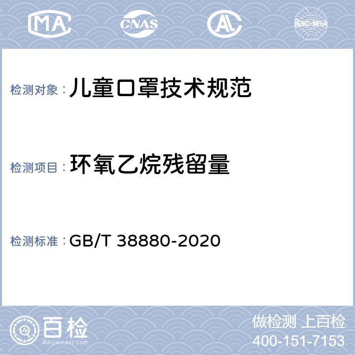 环氧乙烷残留量 儿童口罩技术规范 GB/T 38880-2020 6.7