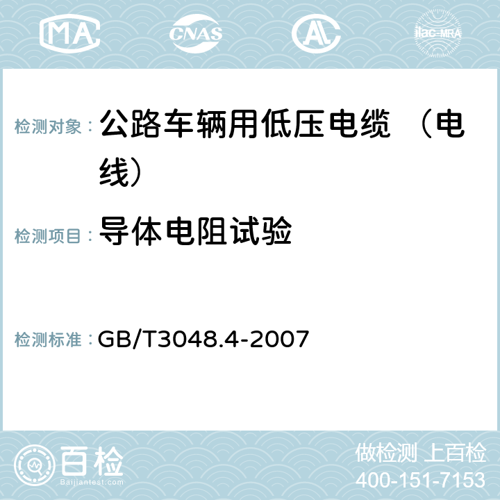 导体电阻试验 电线电缆电性能试验方法 第4部分:导体直流电阻试验 GB/T3048.4-2007