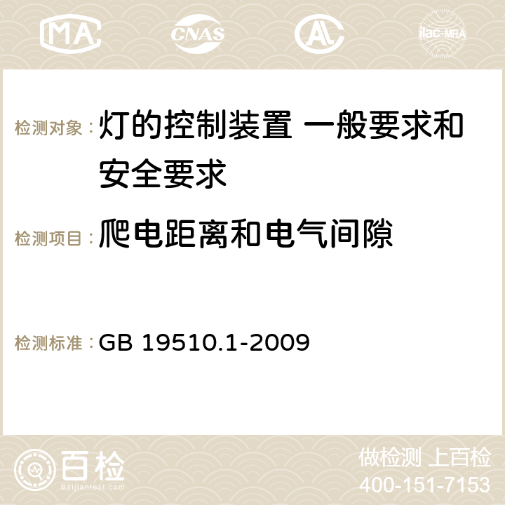 爬電距離和電氣間隙 《燈的控制裝置 第1部分 一般要求和安全要求》 GB 19510.1-2009 16