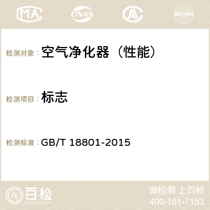 标志 空气净化器 GB/T 18801-2015 5.5