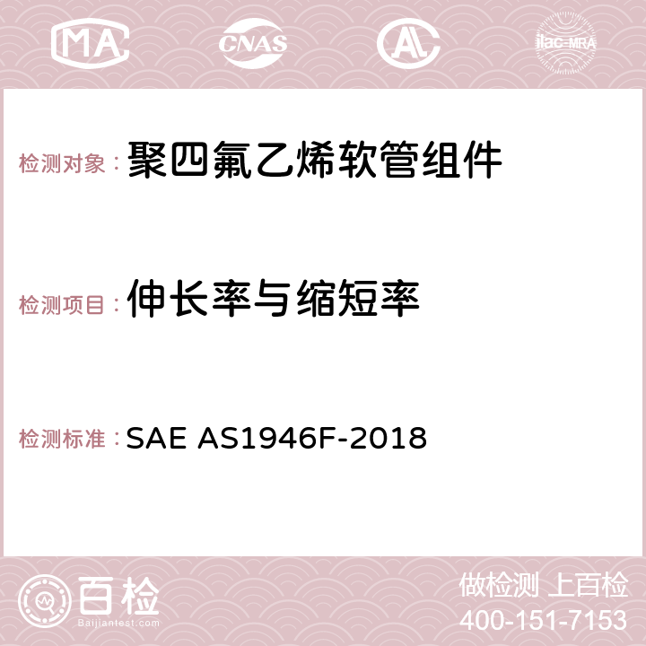 伸长率与缩短率 金属编织增强聚四氟乙烯中压（1500 psi）高温（450℉）液压、气动软管组件 SAE AS1946F-2018 3.11.2