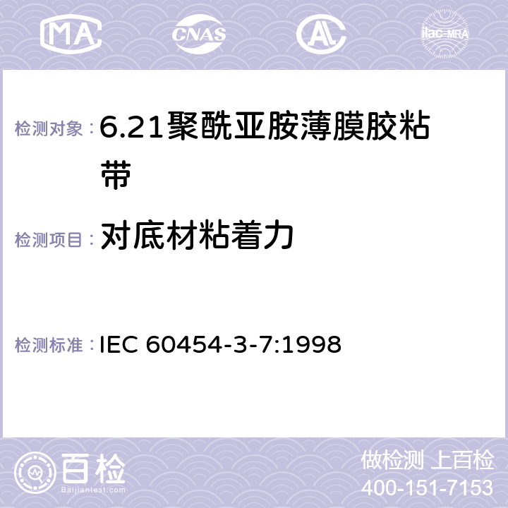对底材粘着力 IEC 60454-3-7-1998 电工用压敏粘带 第3部分:单项材料规范 活页7:涂压敏粘合剂的聚酰亚胺薄膜带