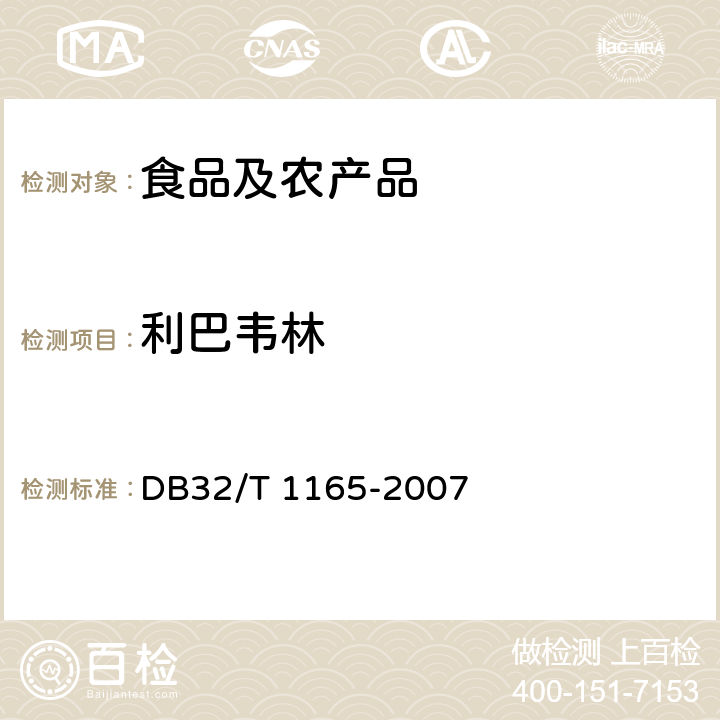 利巴韦林 鸡肝中利巴韦林及其代谢物残留总量的测定 液相色谱-质谱/质谱法 DB32/T 1165-2007